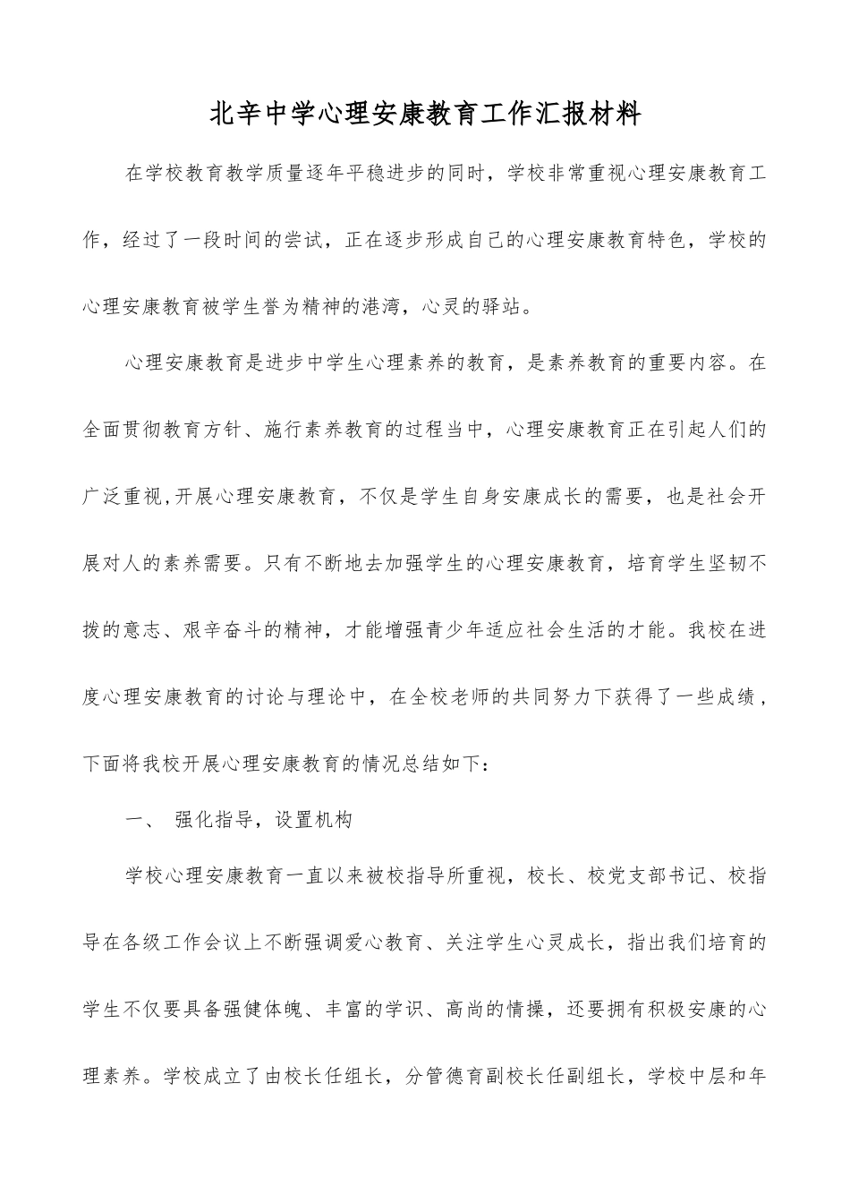 中学心理健康教育工作汇报材料_第1页