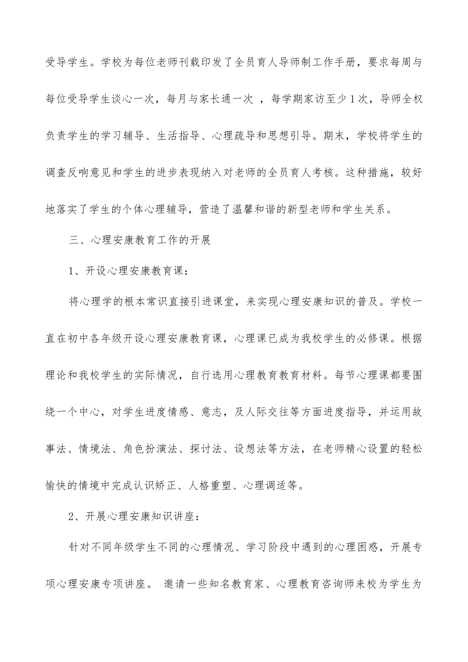 中学心理健康教育工作汇报材料_第3页