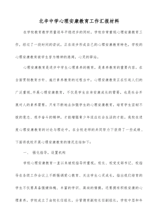 中学心理健康教育工作汇报材料