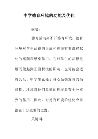 中学德育环境的功能及优化