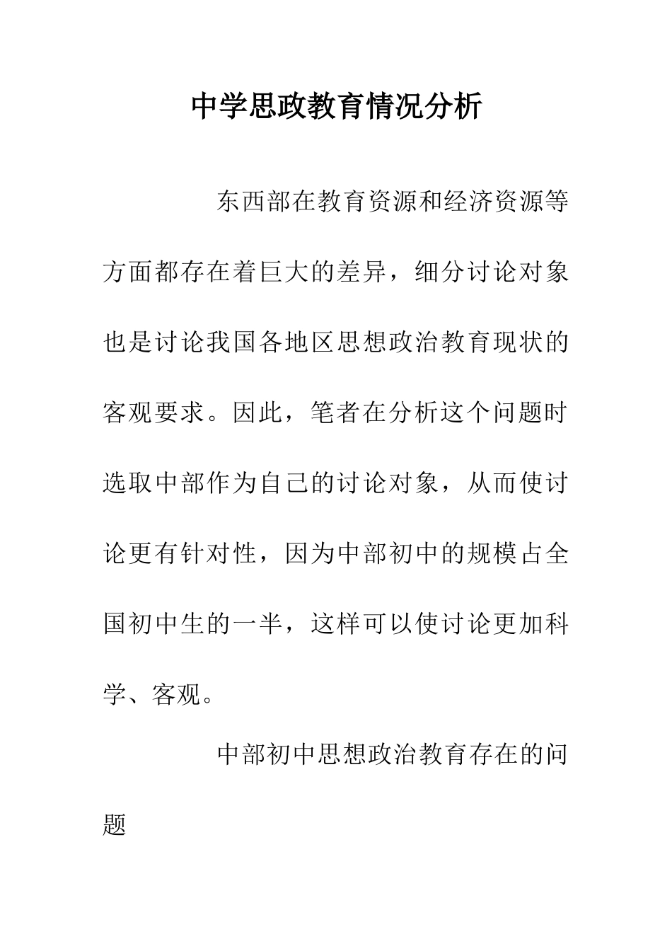 中学思政教育情况分析_第1页