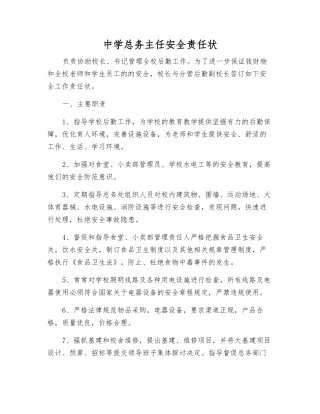 中学总务主任安全责任状