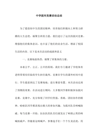 中学拔河比赛活动总结