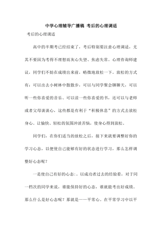 中学心理辅导广播稿-考后的心理调适