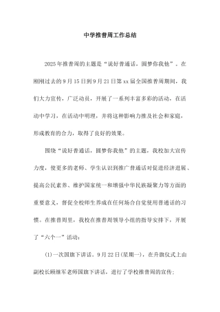 中学推普周工作总结