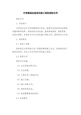 中学操场改造项目施工招标招标文件