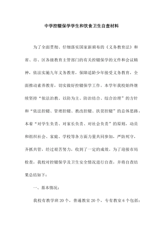 中学控辍保学学生和饮食卫生自查材料