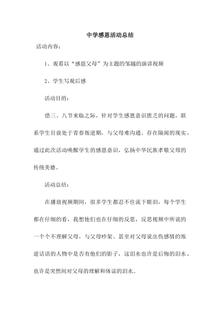中学感恩活动总结