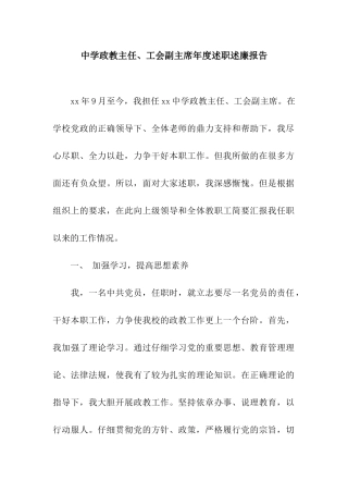 中学政教主任、工会副主席年度述职述廉报告