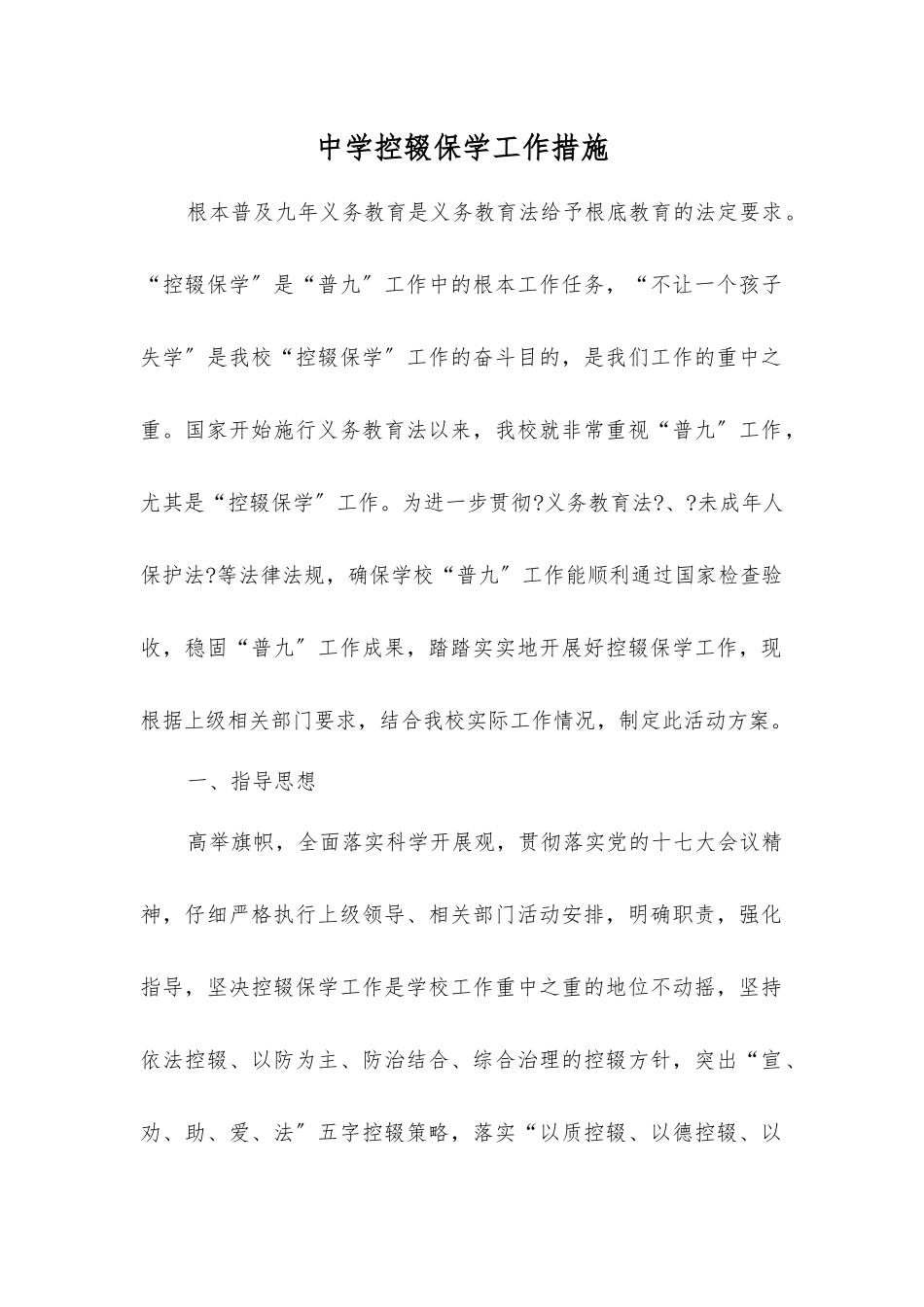 中学控辍保学工作措施_第1页