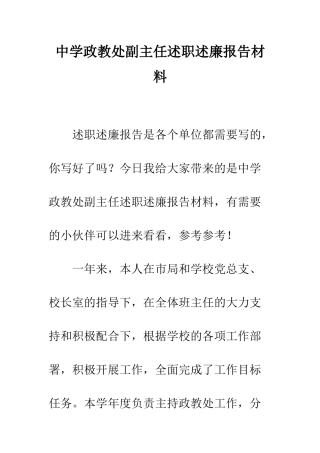 中学政教处副主任述职述廉报告材料