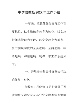 中学政教处20XX年工作小结