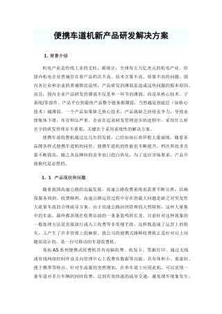 便携车道机新产品研发解决方案