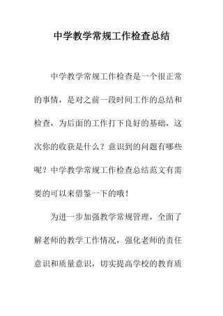 中学教学常规工作检查总结