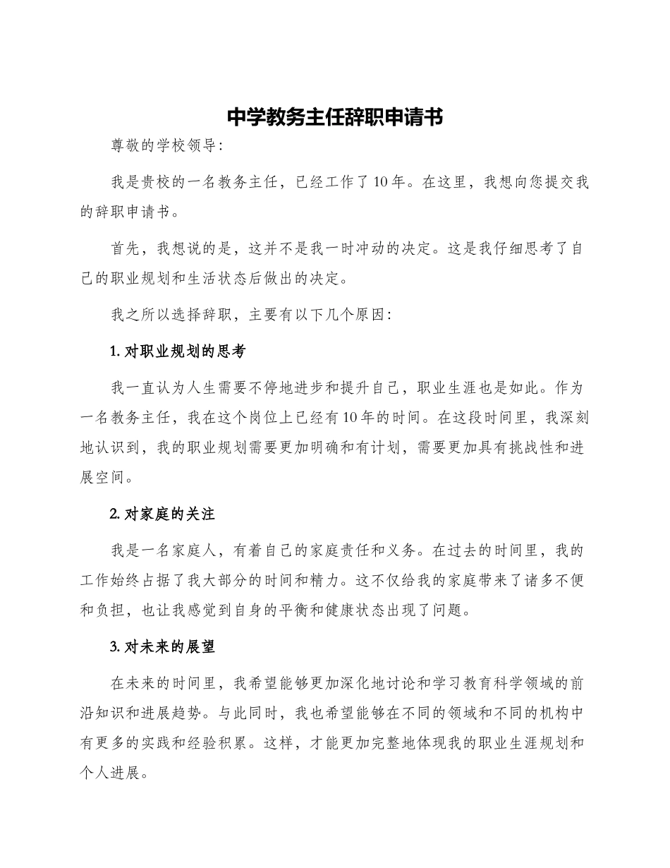 中学教务主任辞职申请书_第1页