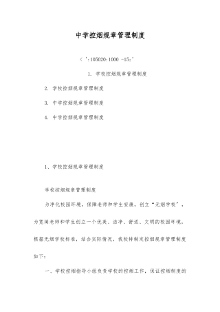 中学控烟规章制度