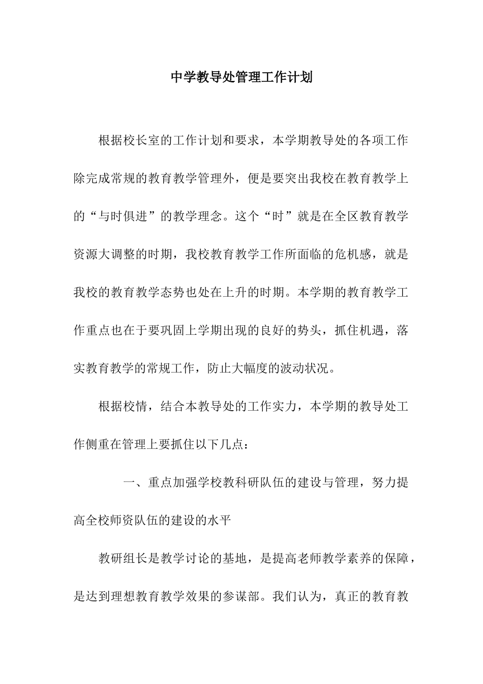 中学教导处管理工作计划_第1页