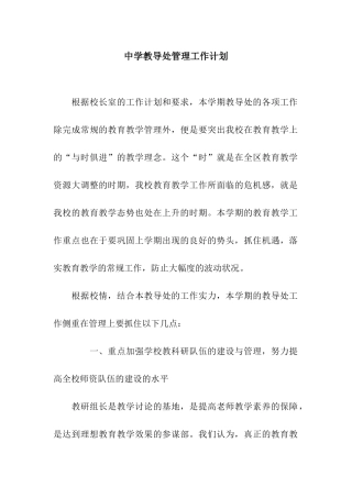 中学教导处管理工作计划