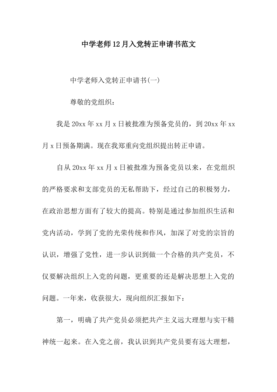 中学教师12月入党转正申请书范文_第1页