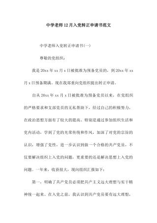 中学教师12月入党转正申请书范文