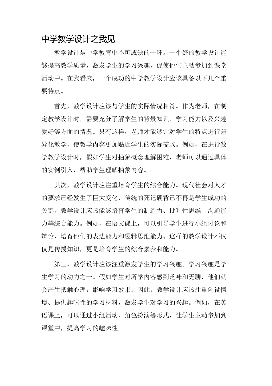 中学教学设计之我见_第1页