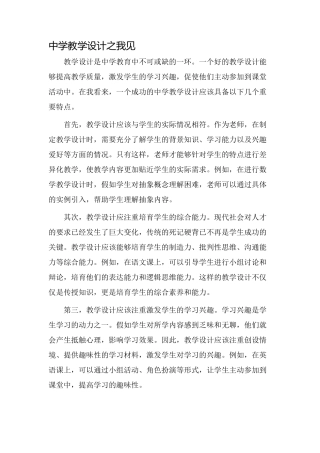 中学教学设计之我见