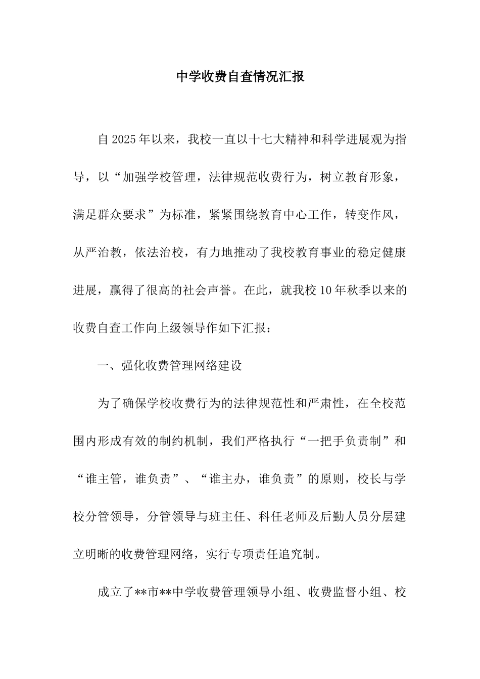 中学收费自查情况汇报_第1页