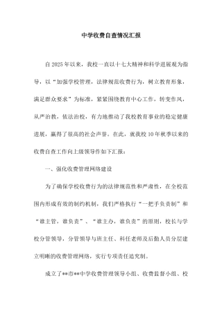 中学收费自查情况汇报