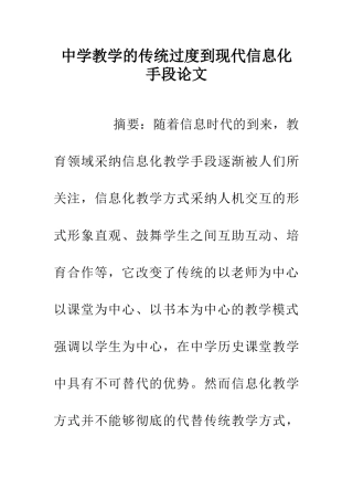 中学教学的传统过度到现代信息化手段论文
