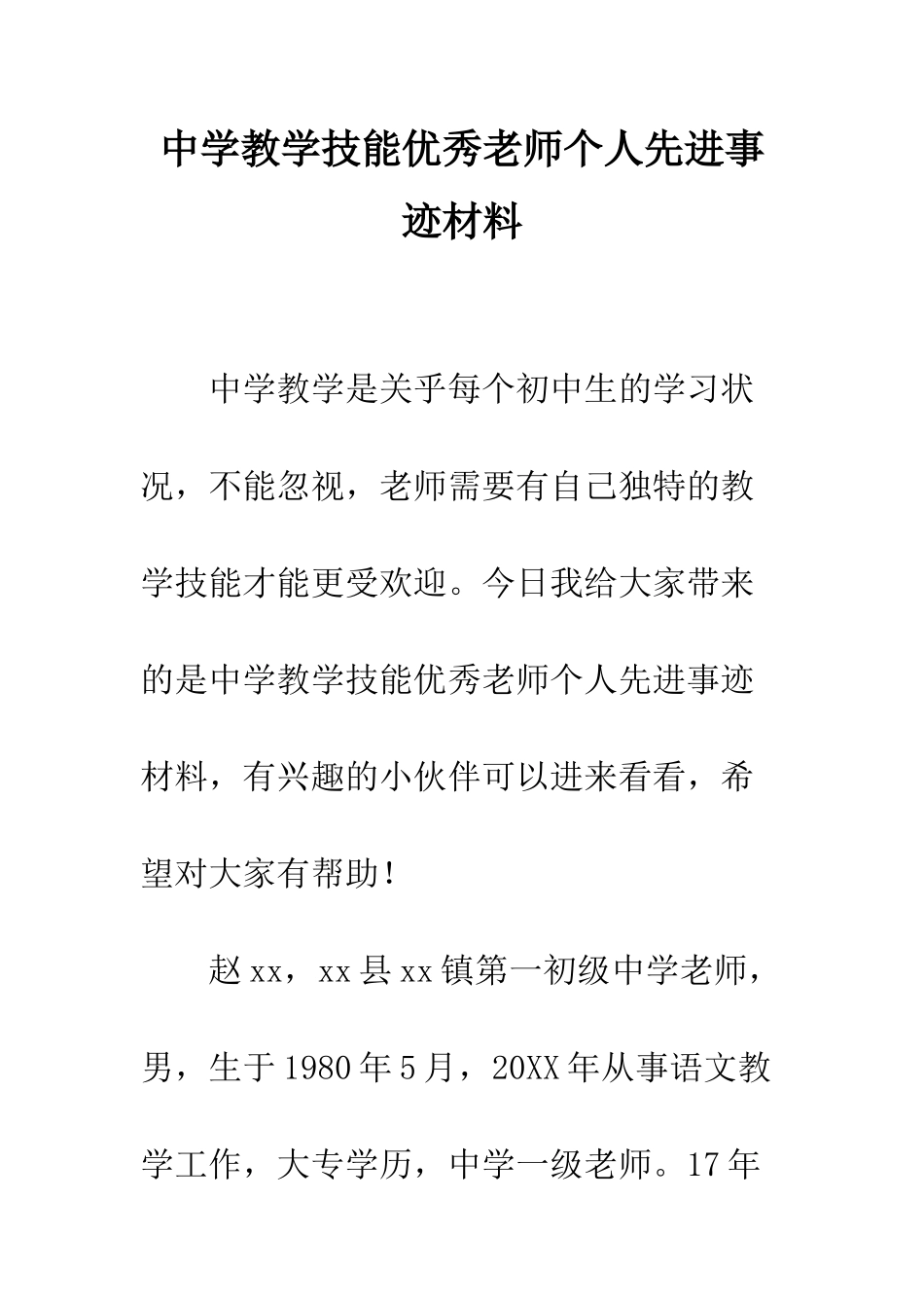 中学教学技能优秀教师个人先进事迹材料_第1页