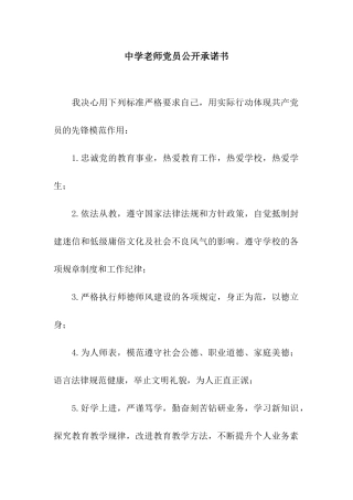 中学教师党员公开承诺书
