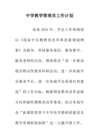 中学教学管理员工作计划
