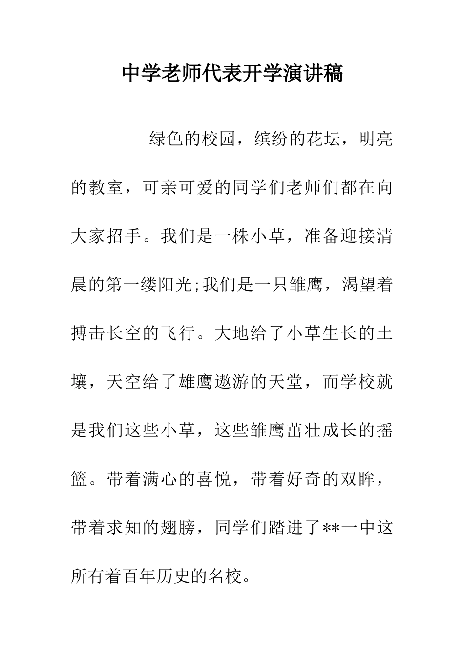 中学教师代表开学演讲稿_第1页