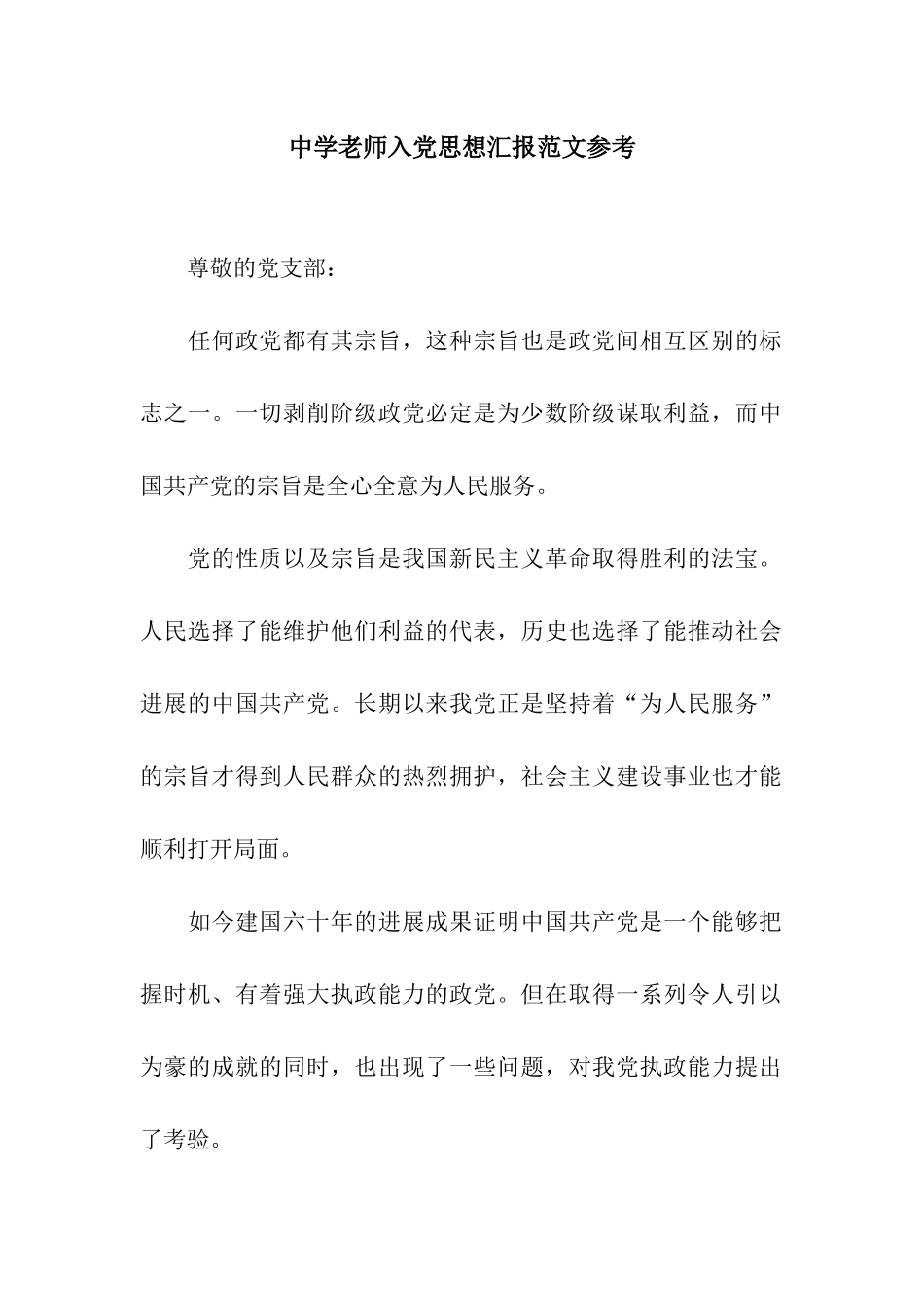 中学教师入党思想汇报范文参考_第1页