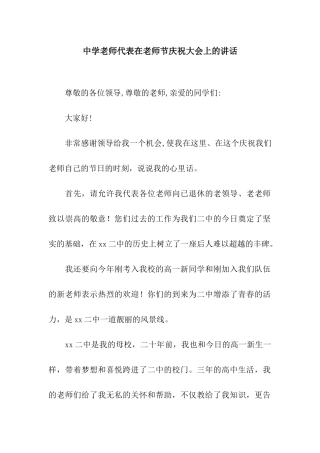 中学教师代表在教师节庆祝大会上的讲话