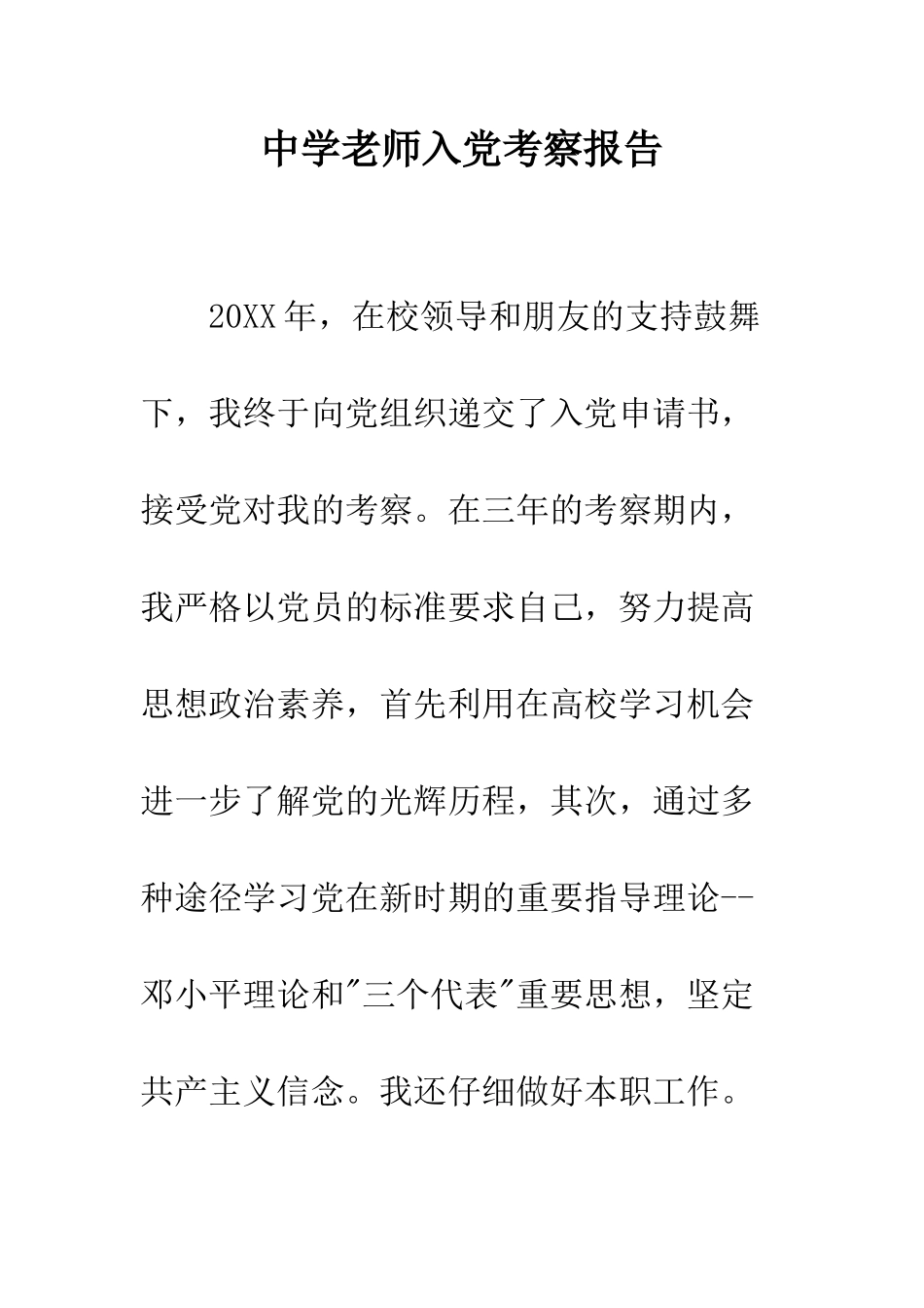 中学教师入党考察报告_第1页