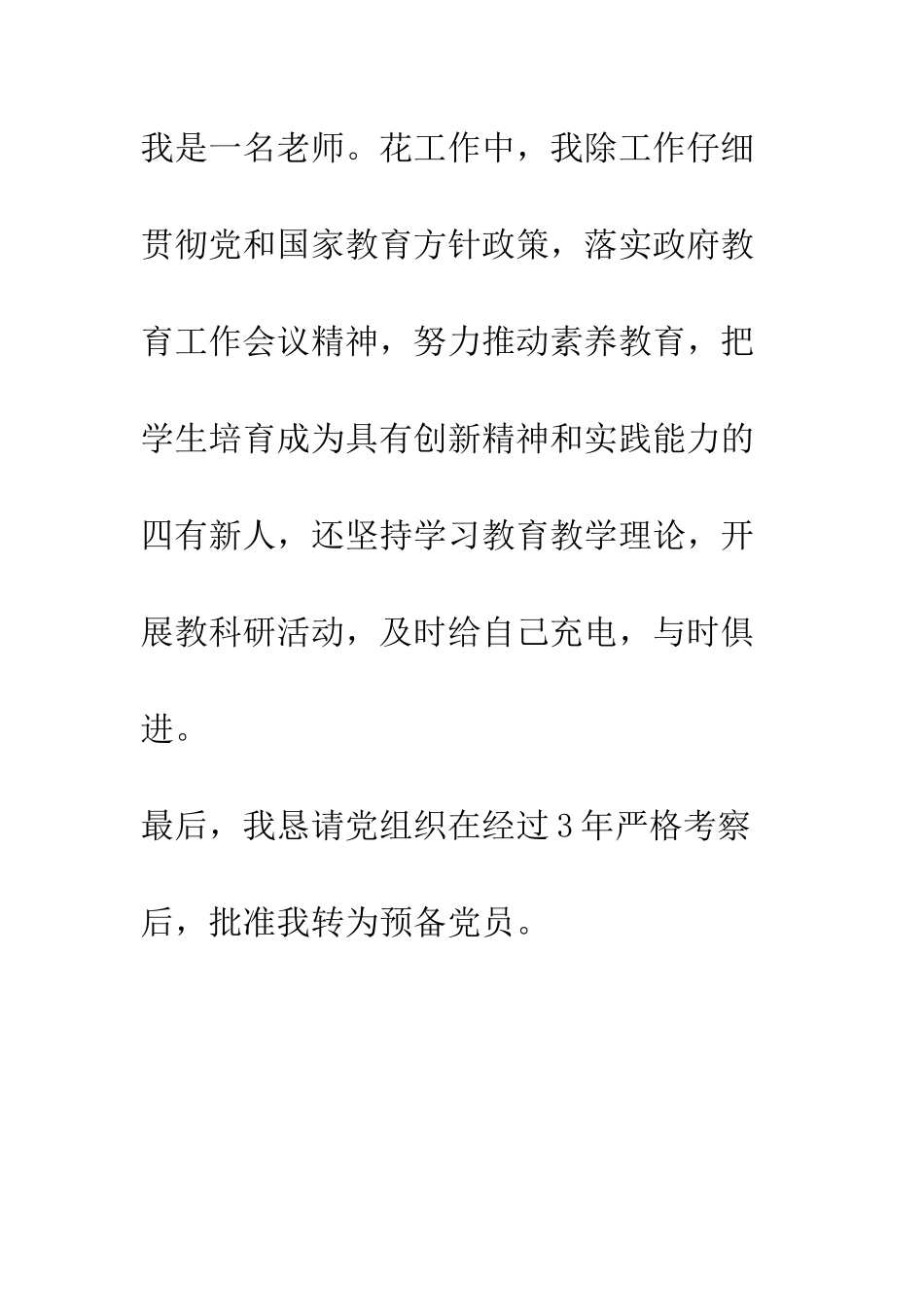 中学教师入党考察报告_第2页