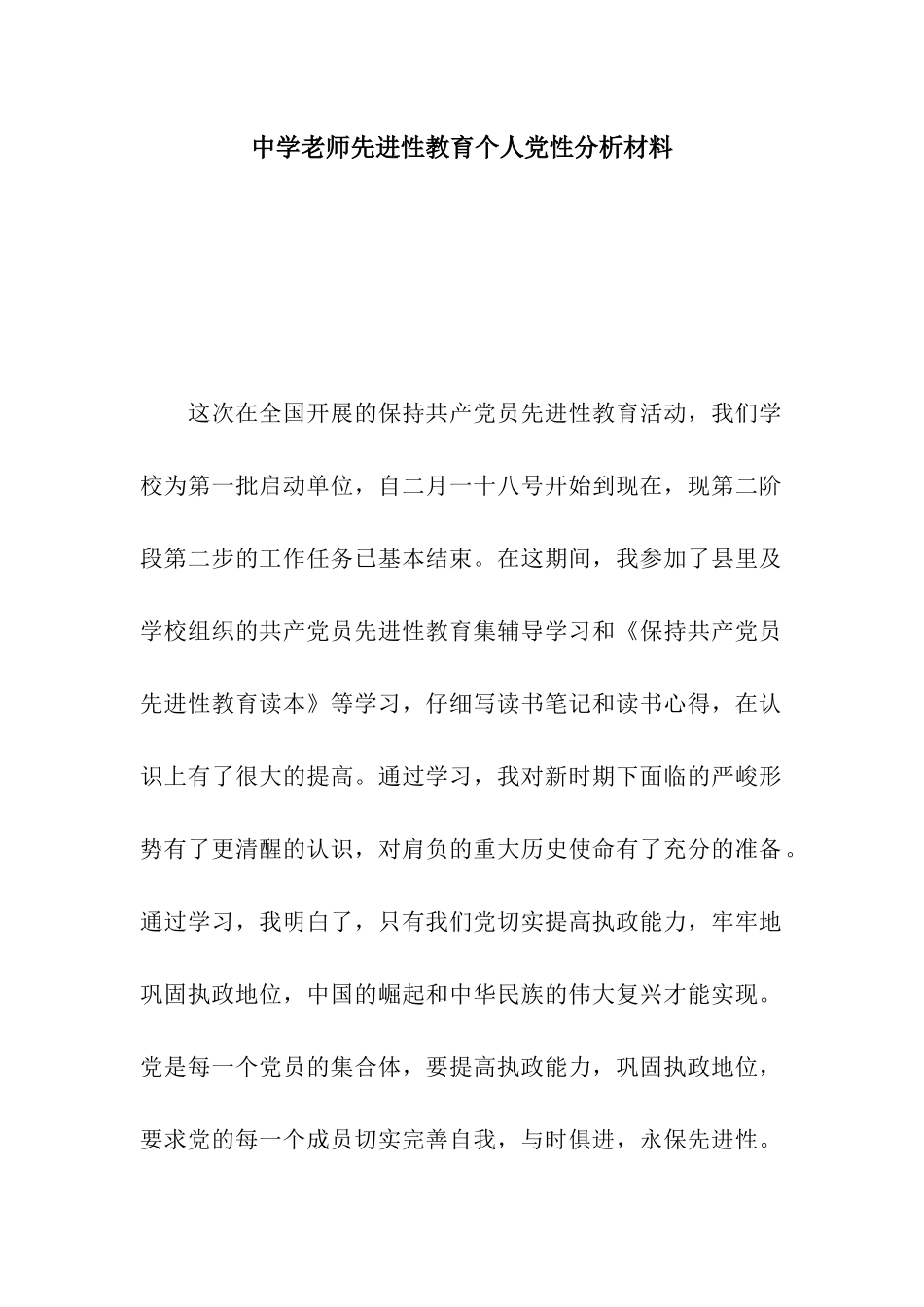 中学教师先进性教育个人党性分析材料_第1页