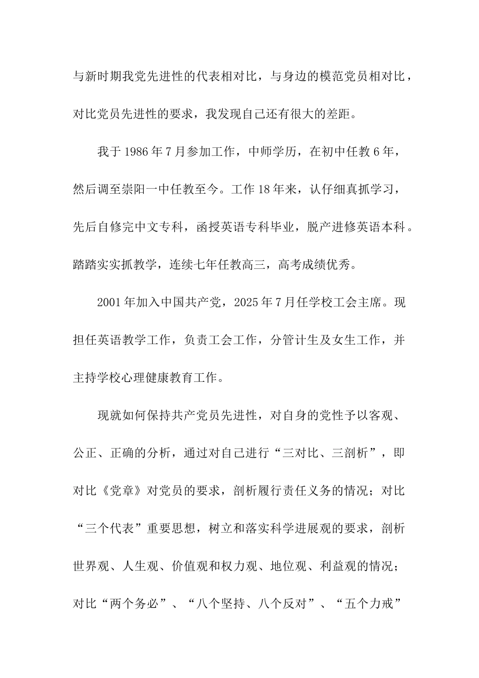 中学教师先进性教育个人党性分析材料_第2页