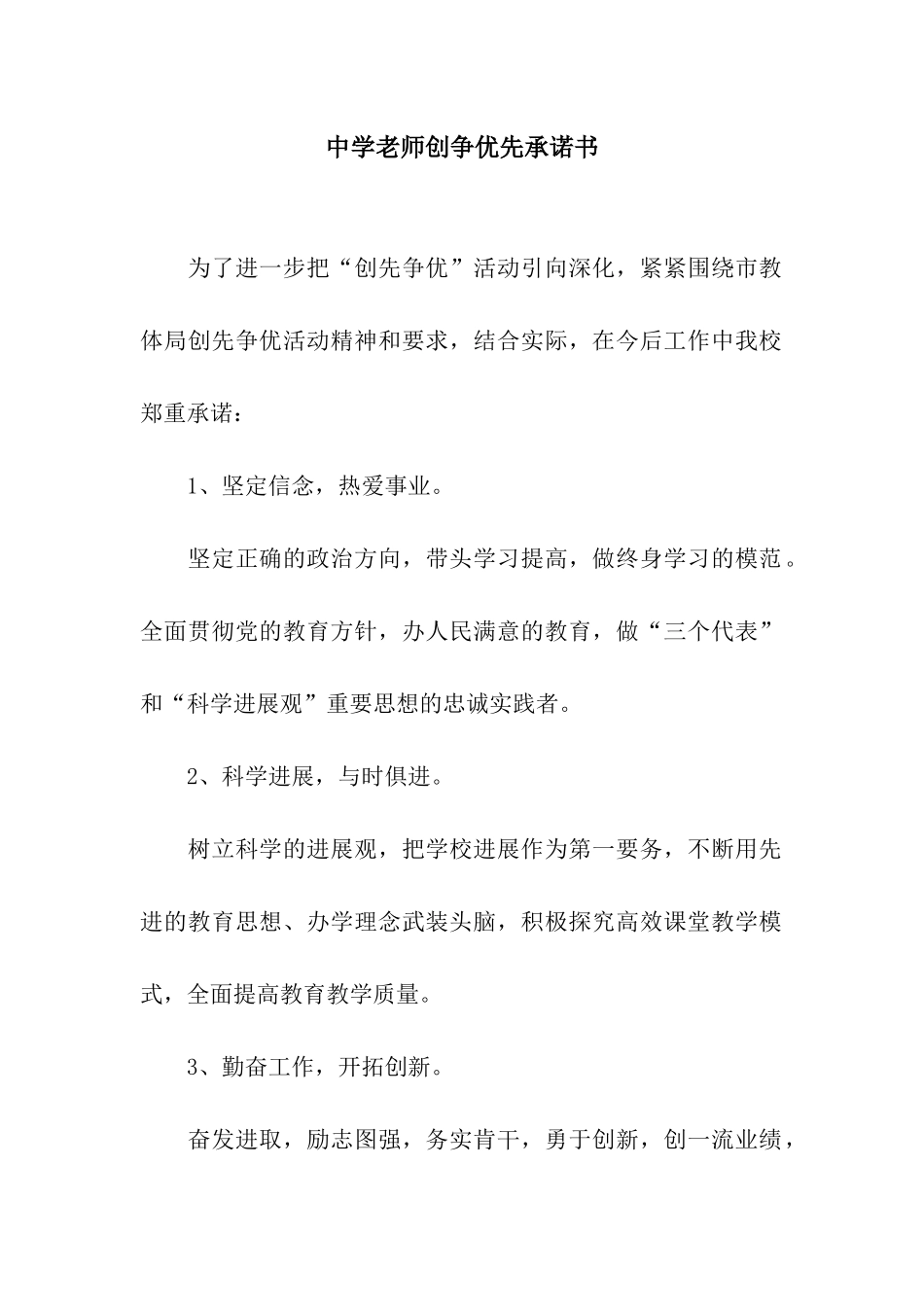 中学教师创争优先承诺书_第1页