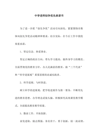 中学教师创争优先承诺书