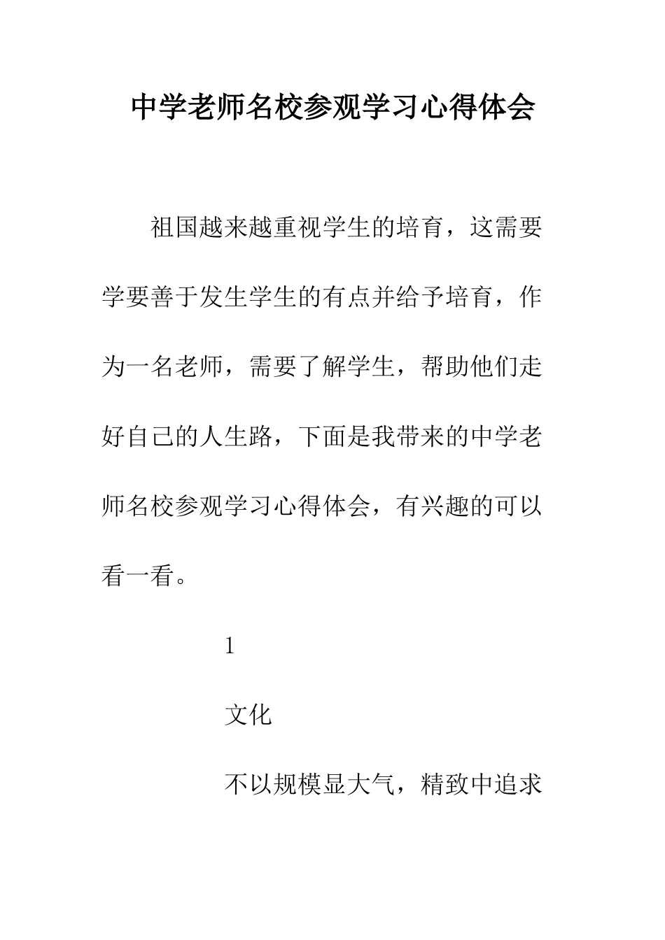 中学教师名校参观学习心得体会_第1页