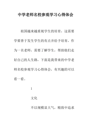 中学教师名校参观学习心得体会