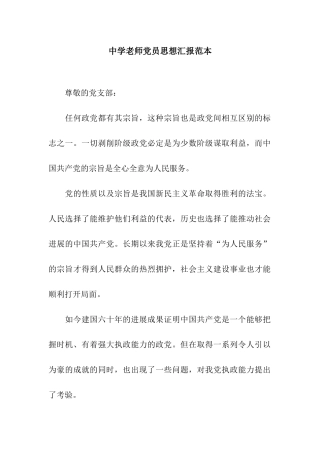 中学教师党员思想汇报范本