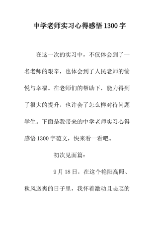 中学教师实习心得感悟1300字