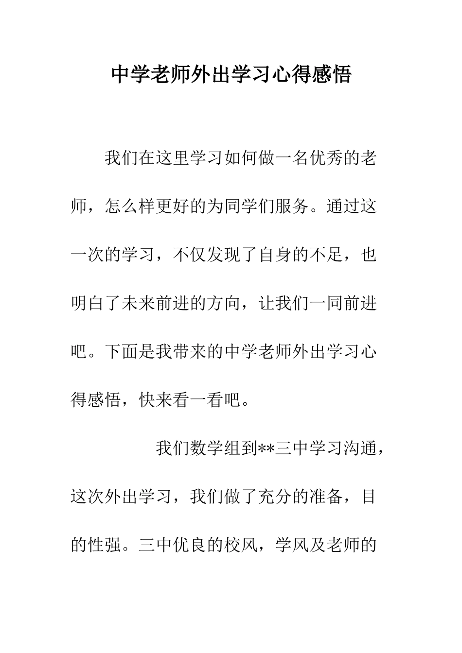 中学教师外出学习心得感悟_第1页