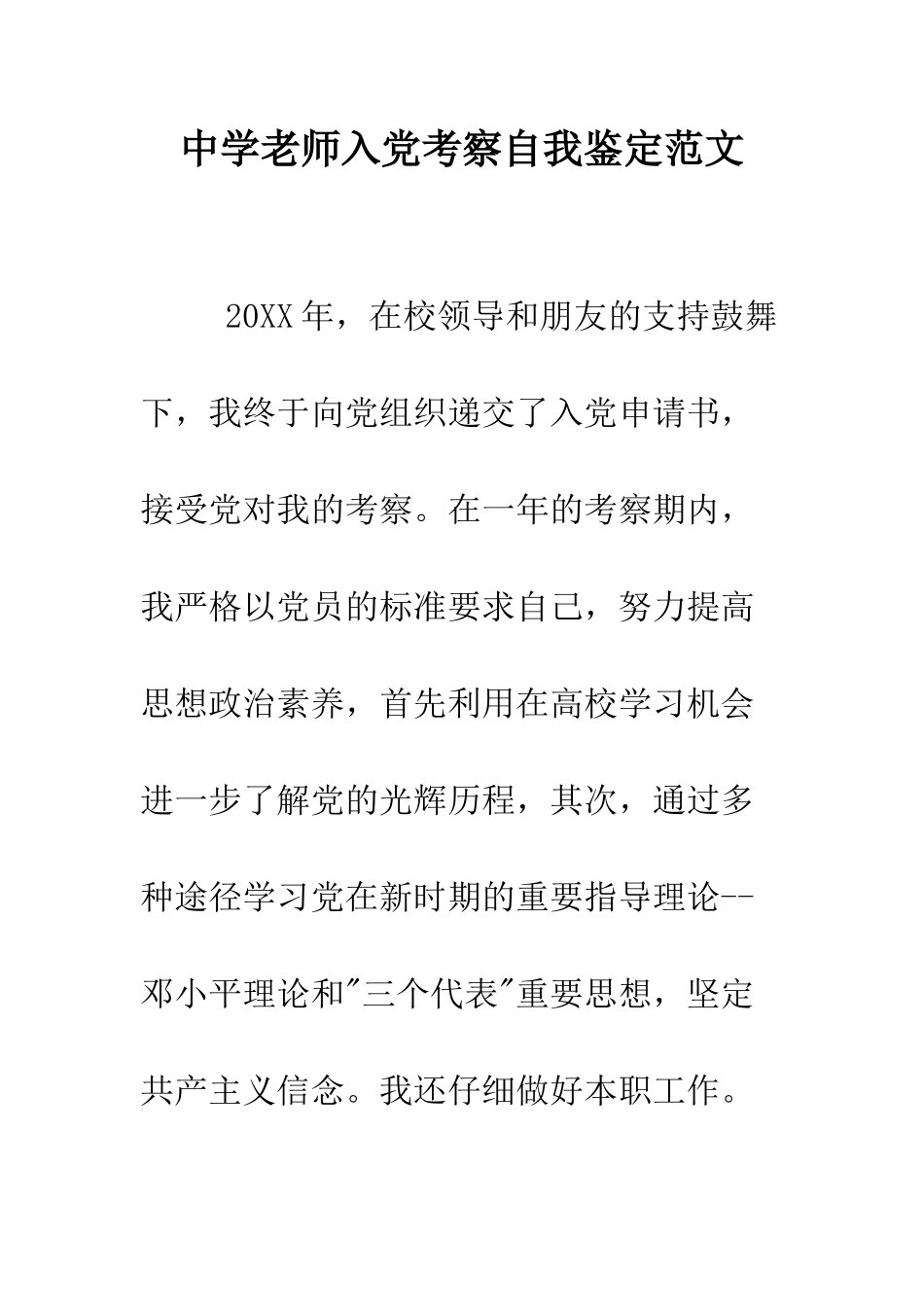 中学教师入党考察自我鉴定范文_第1页
