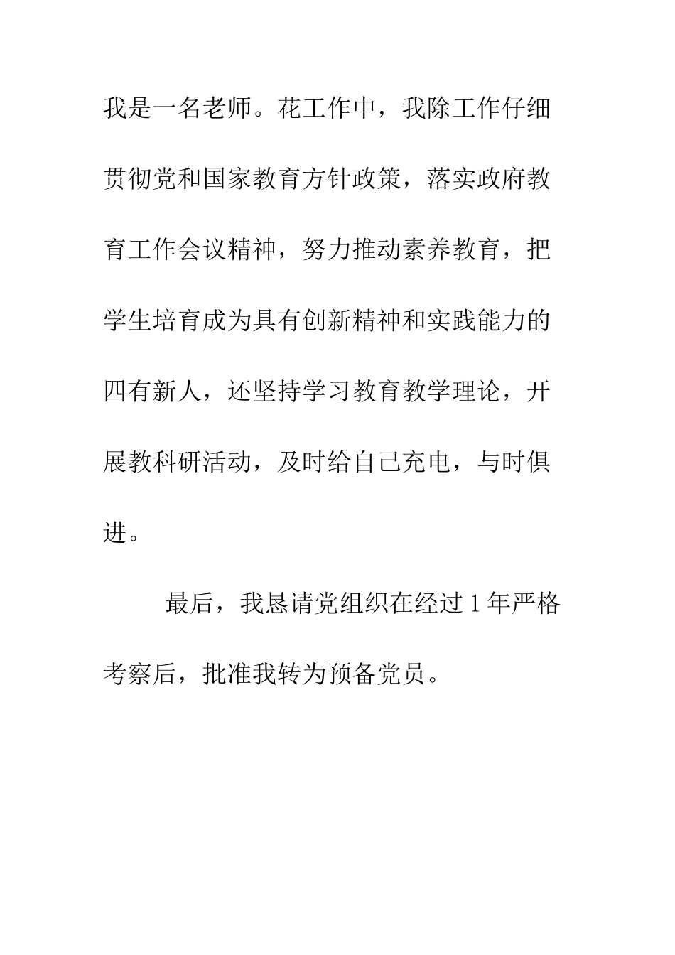 中学教师入党考察自我鉴定范文_第2页