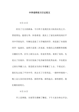 中学教师实习日记范文