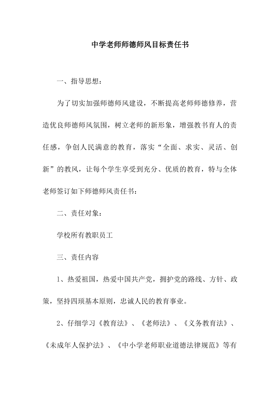 中学教师师德师风目标责任书_第1页